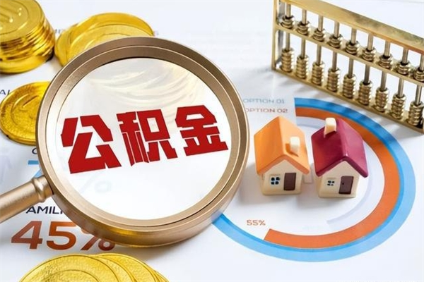 日喀则辞职了公积金怎么提来（辞职了公积金怎么提取）
