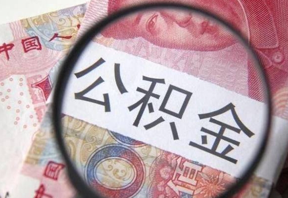 日喀则代提公积金（公积金代提取需要什么手续）